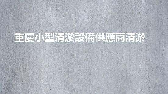 重慶小型清淤設備供應商清淤設備的選擇與使用技巧揭秘！